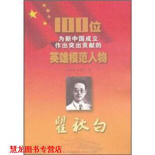 【正版书籍】 100位为新中国成立作出突出贡献的英雄模范人物: 陈铁健 等 著 吉林出版集团,吉林文史出版社