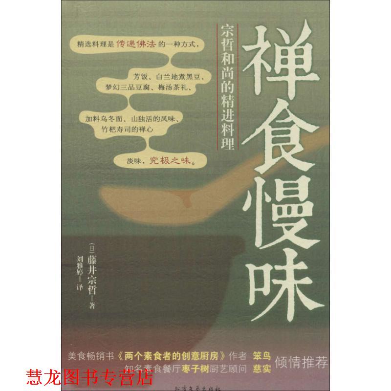 【正版书籍】 禅食慢味 (日)藤井宗哲 著,刘雅婷 译 北方文艺出版社
