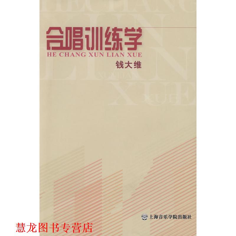 【正版书籍】 合唱训练学 钱大维 编著 上海音乐学院出版社