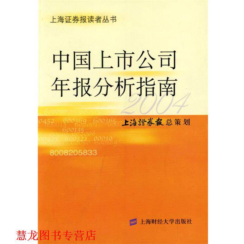 【正版书籍】 中国上市公司年报分析指南 上海证券报 总策划 上海财经大学出版社