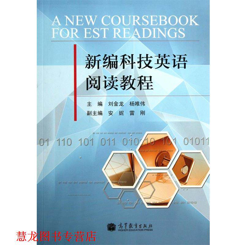 【正版书籍】 新编科技英语阅读教程 刘金龙,杨唯伟 高等教育出版社