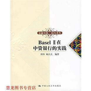 周玮 社 书籍 中国人民大学出版 编著 杨兵兵 实践 II在中资银行 Basel 正版
