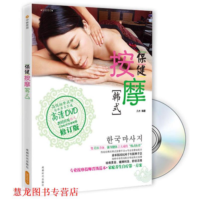 【正版书籍】 韩式-保健按摩-BOOK+DVD 几木 著 成都时代出版社