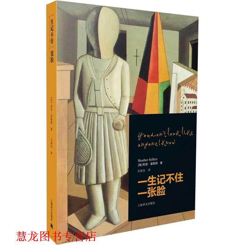 【正版书籍】 一生记不住一张脸 希瑟·塞勒斯 著,吴妍仪 译 上海译文出版社