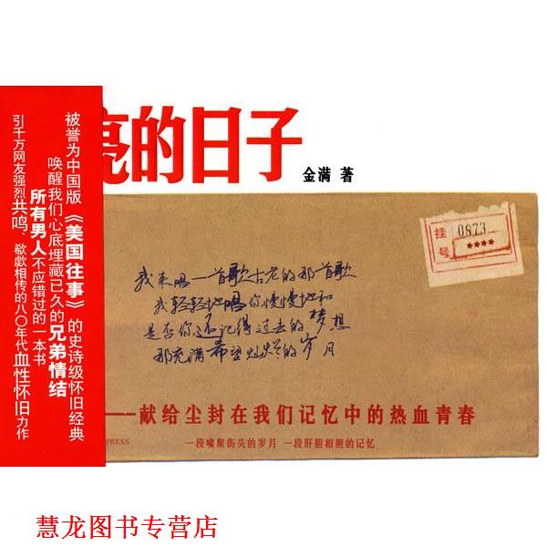 【正版书籍】 闪亮的日子 金满 著 新星出版社