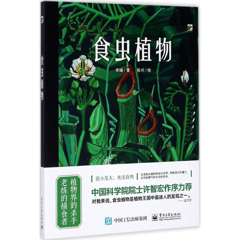 【正版书籍】 食虫植物 李峰,张兴 绘 电子工业出版社