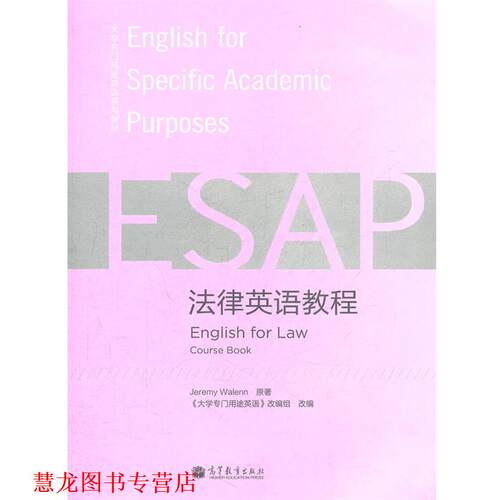 【正版书籍】 法律英语教程 《大学专门用途英语》改编组 高等教育出版社