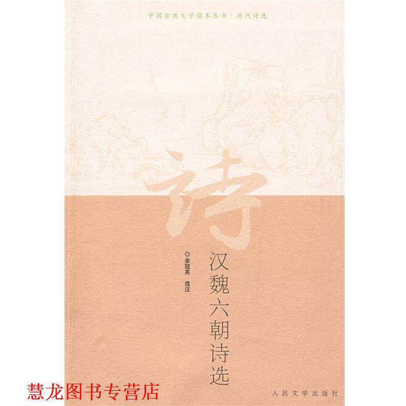 【正版书籍】 汉魏六朝诗选 余冠英 选注 人民文学出版社