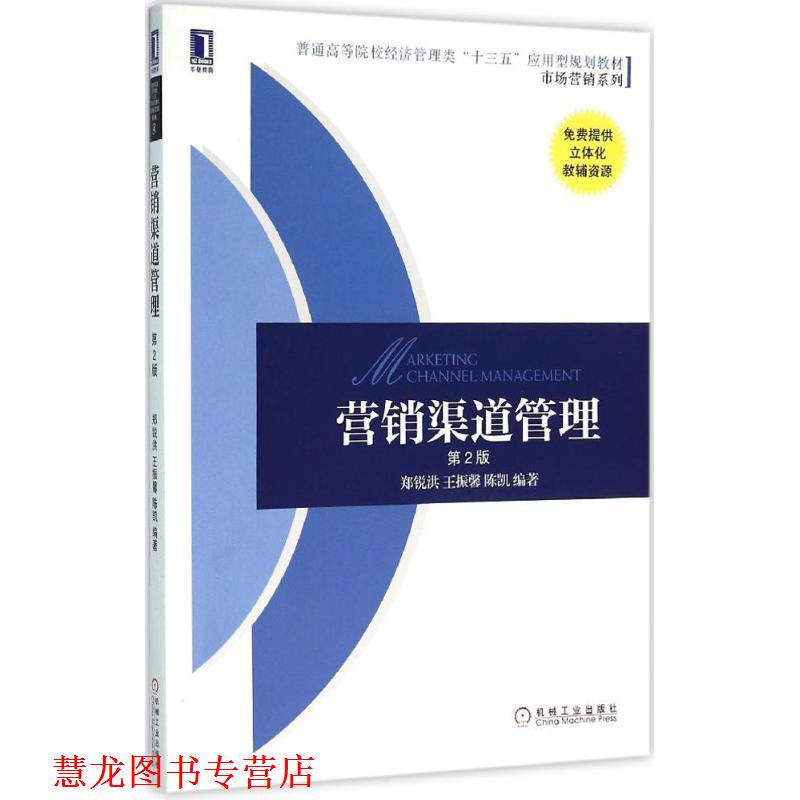 【正版书籍】 营销渠道管理 郑锐洪 王振馨 陈凯 机械工业出版社