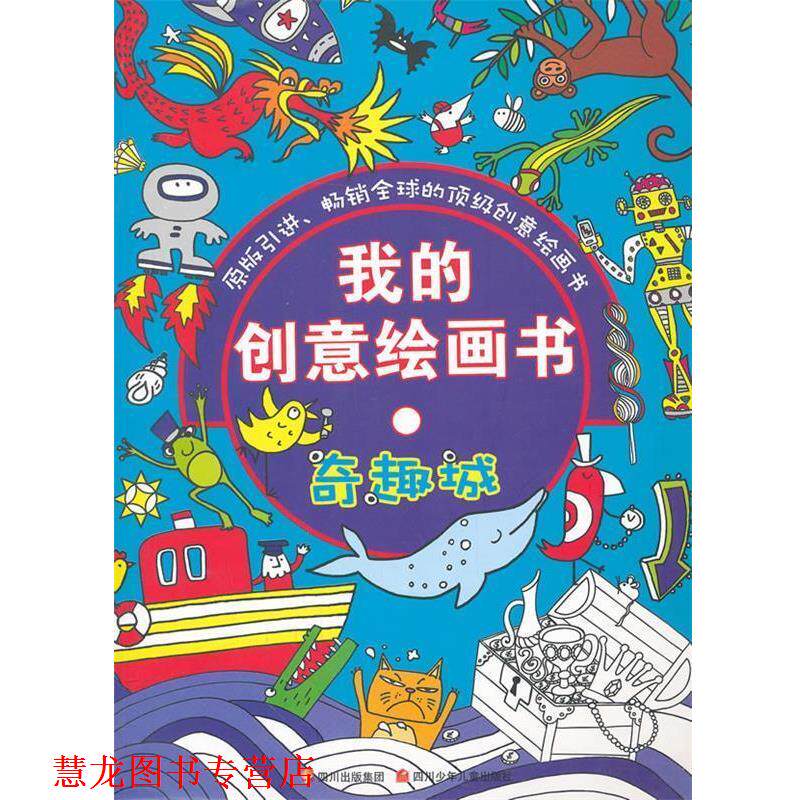 【正版书籍】 我的创意绘画书 奇趣书 (英)乔,等 绘 四川少儿出版社