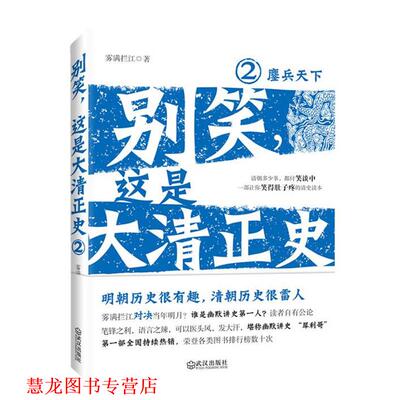 【正版书籍】 别笑，这是大清正史2—鏖兵天下 雾满拦江 武汉出版社
