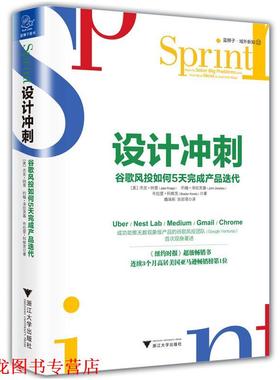 【正版书籍】 设计冲刺 谷歌风投如何5天完成产品迭代 杰克·纳普(Jake Knapp)约翰·泽拉茨基(John Zeratsky 浙江大学出版社