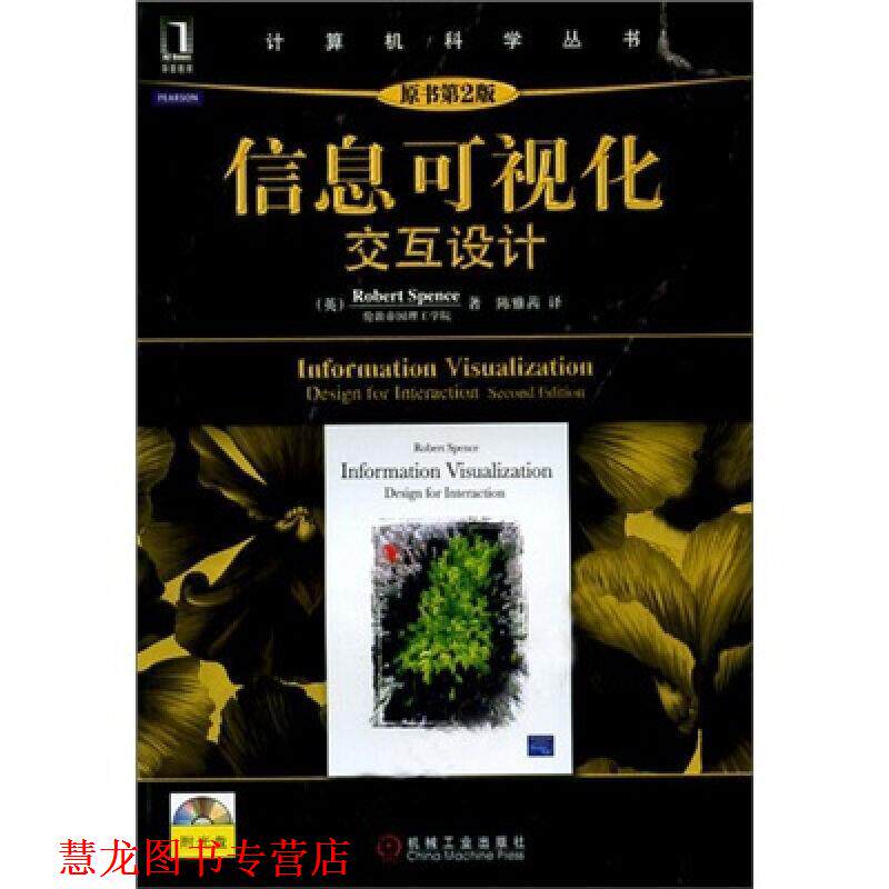 【正版书籍】 信息可视化:交互设计 陈雅茜 机械工业出版社