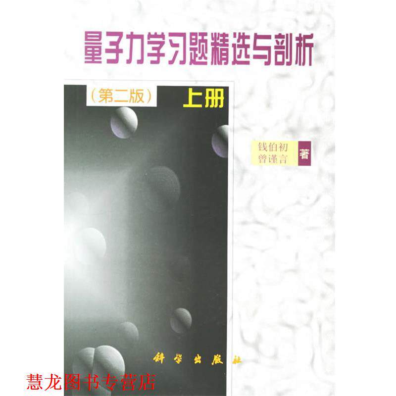 【正版书籍】 量子力学习题精选与剖析 上册 第2版 钱伯初,曾谨言 著 科学出版社
