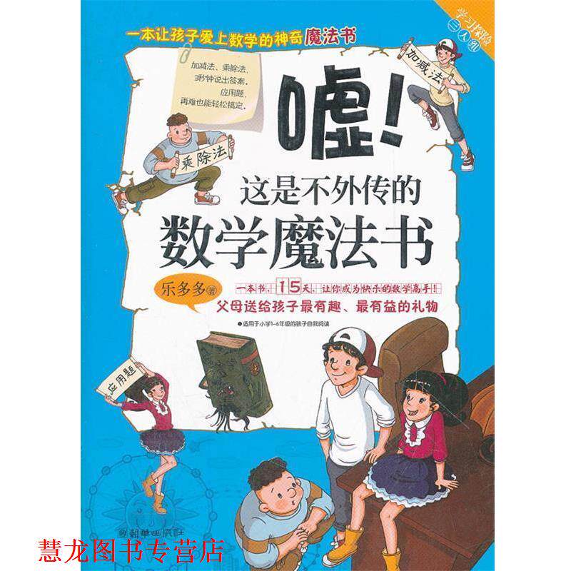【正版书籍】 学习探险三人组:嘘！这是不外传的数学魔法书 乐多多 朝华出版社