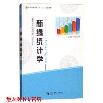 【正版书籍】 新编统计学 陈正伟 编 北京邮电大学出版社