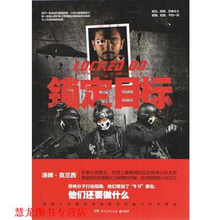 【正版书籍】 锁定目标 (美)克兰西,(美)格里尼 著,刘琨 译 湖南文艺出版社