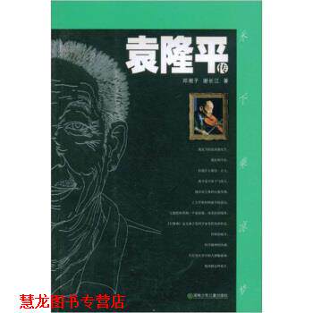 【正版书籍】 袁隆平传 邓湘子,谢长江 著 湖南少年儿童出版社