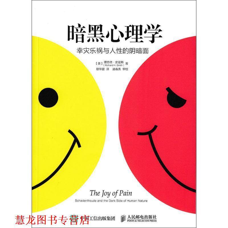 【正版书籍】 暗黑心理学:幸灾乐祸与人性的阴暗面 【美】理查德史密斯(Richard H. Smith)　著,穆华夏　译 人民邮电出版社