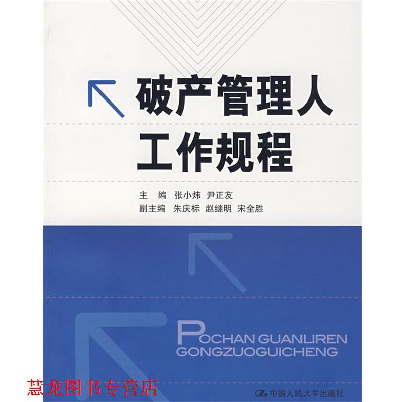 【正版书籍】 破产管理人工作规程 张小炜,尹正友 主编 中国人民大学出版社