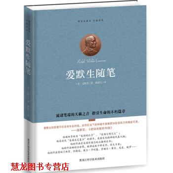 【正版书籍】 爱默生随笔 爱默生(Emerson.R.W.), 谢健生 黑龙江科学技术出版社