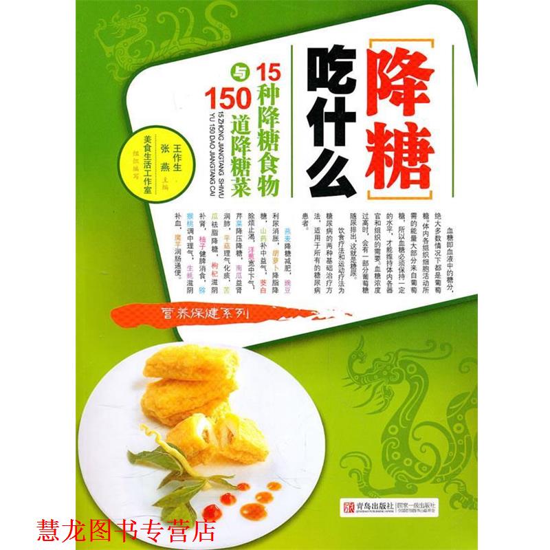 【正版书籍】 降糖吃什么-15种降糖食物及150道降糖菜 王作生,张燕 主编 青岛出版社