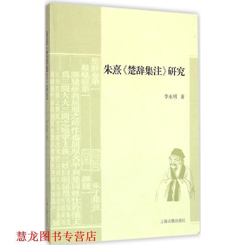 【正版书籍】 朱熹楚辞集注研究 李永明 著 上海古籍出版社