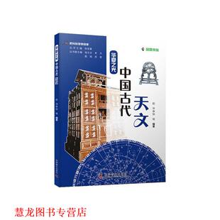 【正版书籍】 把科技馆带回家-华夏之光 中国古代天文 赵洋,张瑶 科学普及出版社