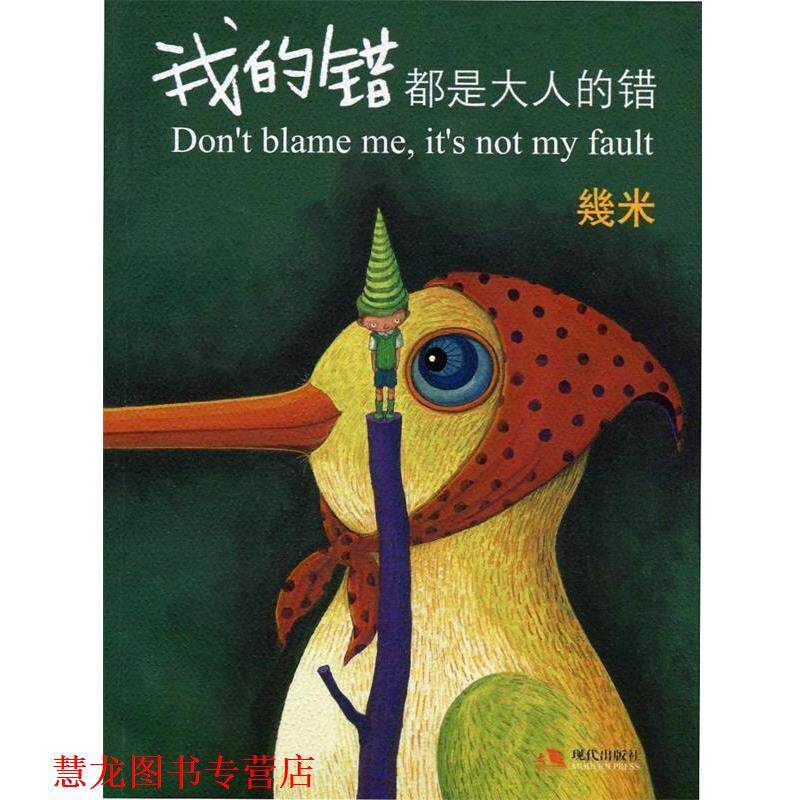 【正版书籍】 我的错都是大人的错 几米 绘 现代出版社有限公司