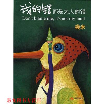 【正版书籍】 我的错都是大人的错 几米 绘 现代出版社有限公司