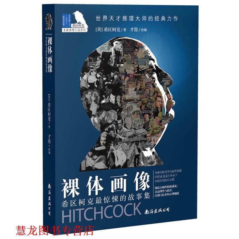 【正版书籍】 希区柯克惊悚的故事集:裸体画像 (美)希区柯克 南海出版公司