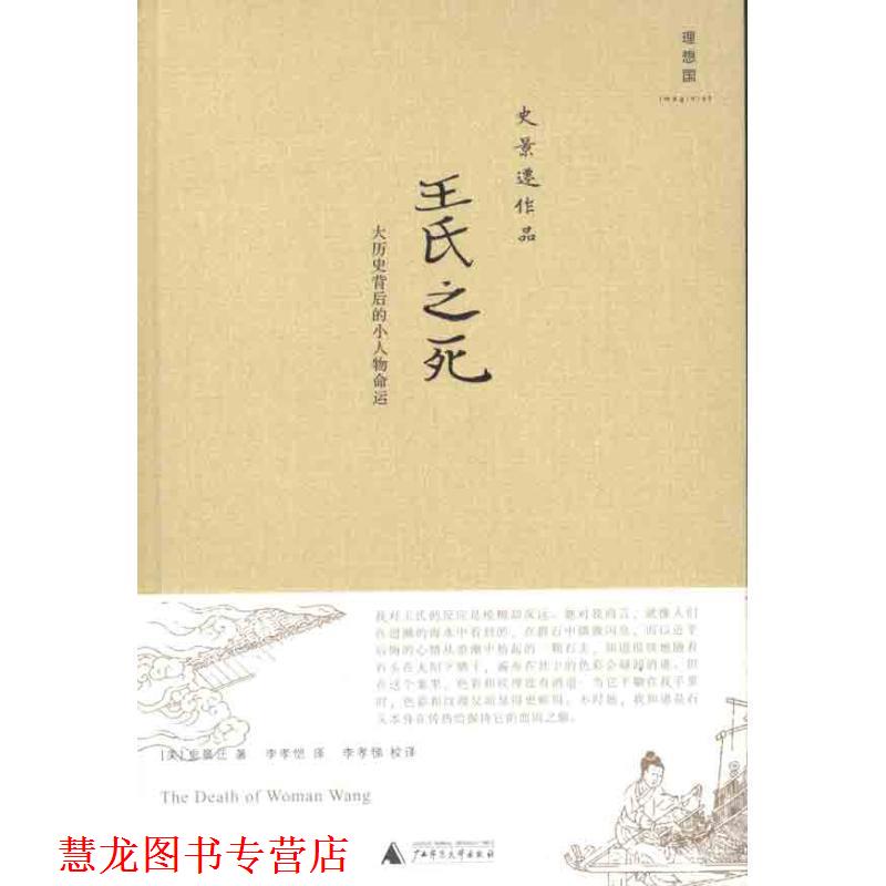 【正版书籍】 王氏之死：大历史背后的小人物命运 （美）史景迁　著,李孝恺　译,李孝悌 校译 广西师范大学出版社