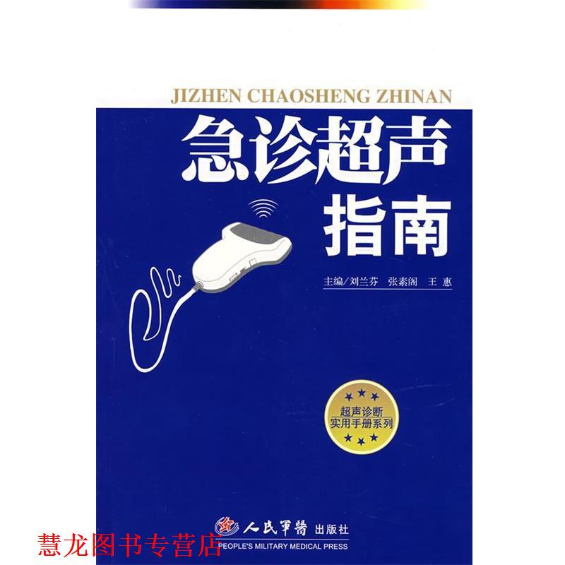 【正版书籍】 急诊超声指南 刘兰芬,张素阁,王惠 主编 人民军医出版社