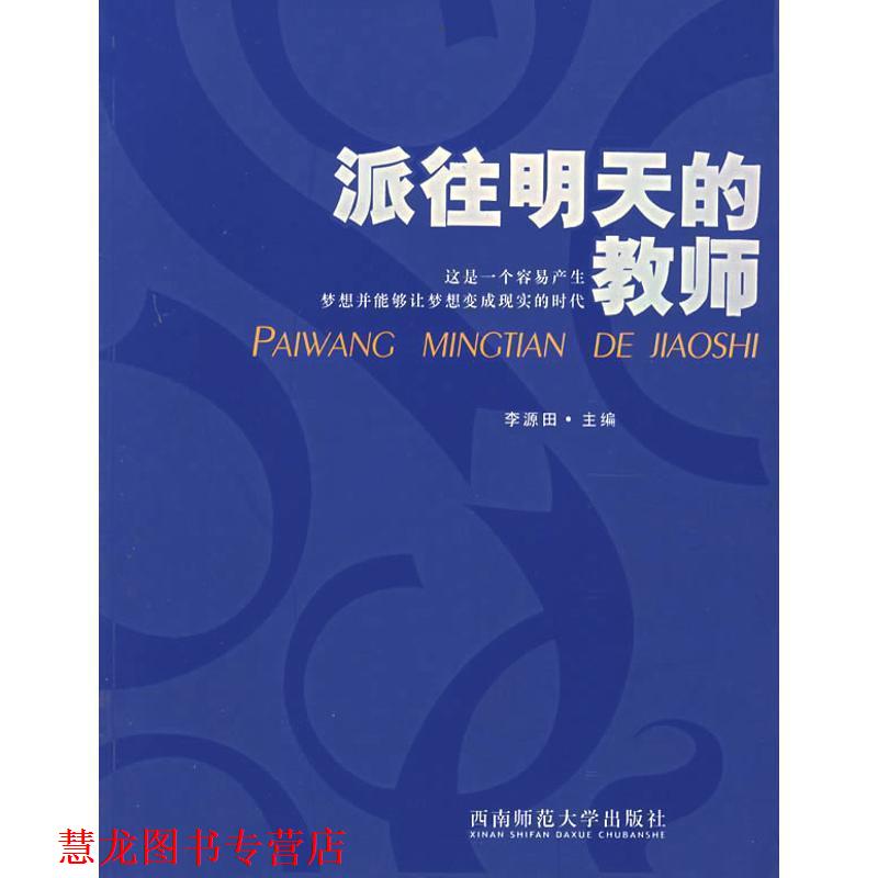 【正版书籍】 派往明天的教师 李源田 西南师范大学出版社