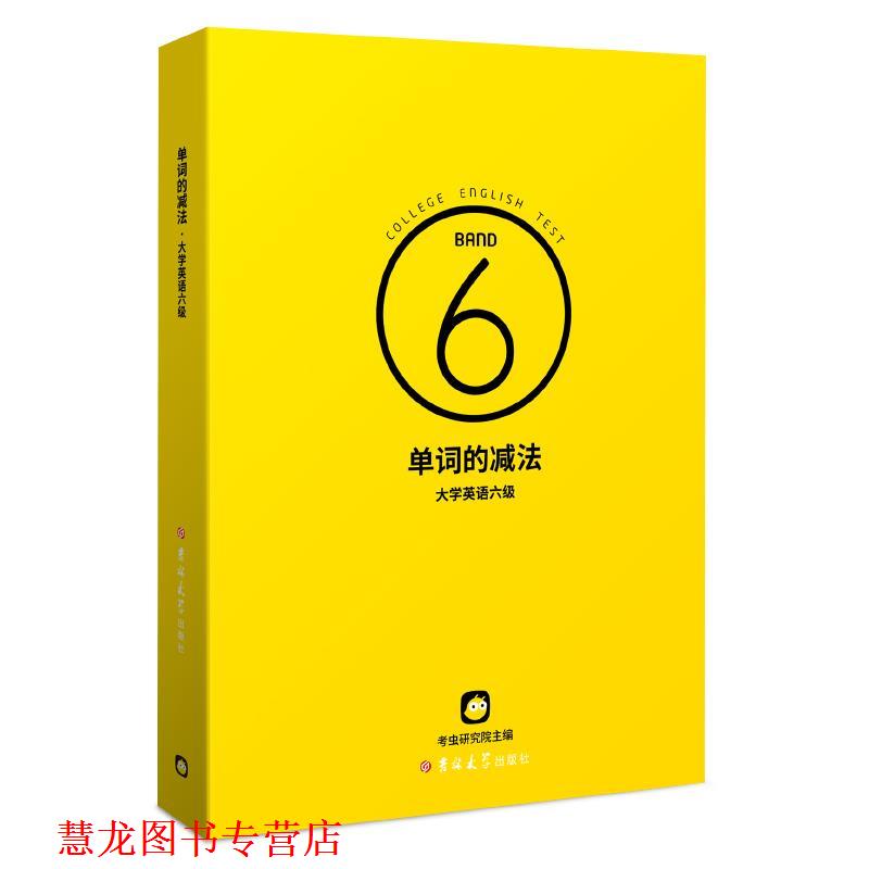 【正版书籍】 单词的减法.大学英语六级  吉林大学出版社