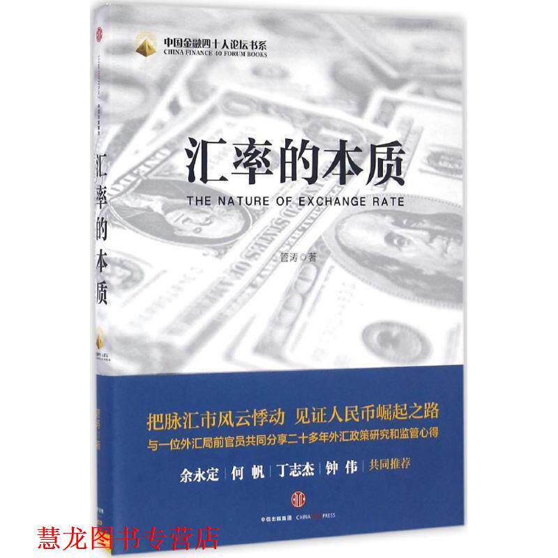 【正版书籍】 汇率的本质 管涛 著 中信出版集团