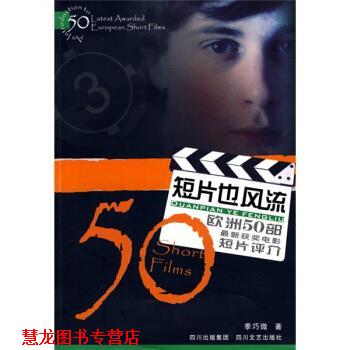 【正版书籍】 短片也风流:欧洲50部获奖电影短片评介 季巧微 四川文艺出版社