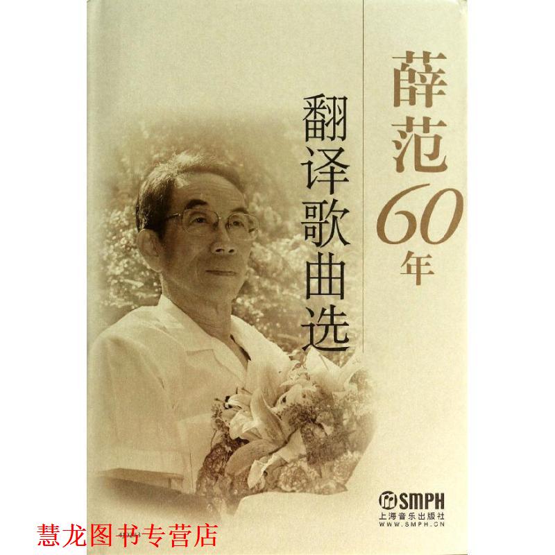 【正版书籍】 薛范60年翻译歌曲选 薛范 著 上海音乐出版社