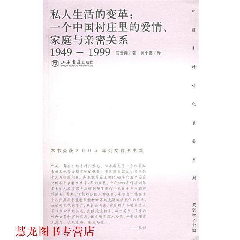 【正版书籍】 私人生活的变革:一个中国村庄里的爱情、家庭与亲密关系——乡村研究专著系列 阎云翔 著,龚晓夏 译 上海书店出版社