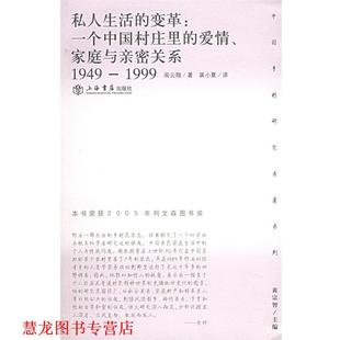 【正版书籍】 私人生活的变革:一个中国村庄里的爱情、家庭与亲密关系——乡村研究专著系列 阎云翔 著,龚晓夏 译 上海书店出版社