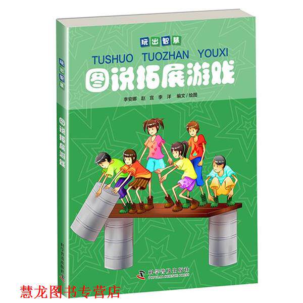 【正版书籍】 图说拓展游戏 李安娜 赵宜 李洋 科学普及出版社