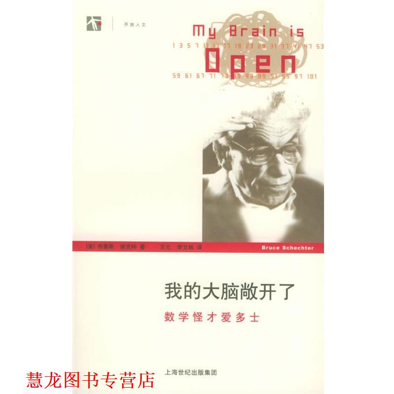 【正版书籍】 开放人文-我的大脑敞开了:数学怪才爱多士 (美)谢克特 著,王元,李文林 译 上海译文出版社