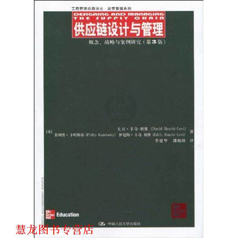 【正版书籍】 供应链设计与管理:概念、战略与案例研究 (美国)大卫·辛奇-利维(David Simchi-Levi) · 中国人民大学出版社