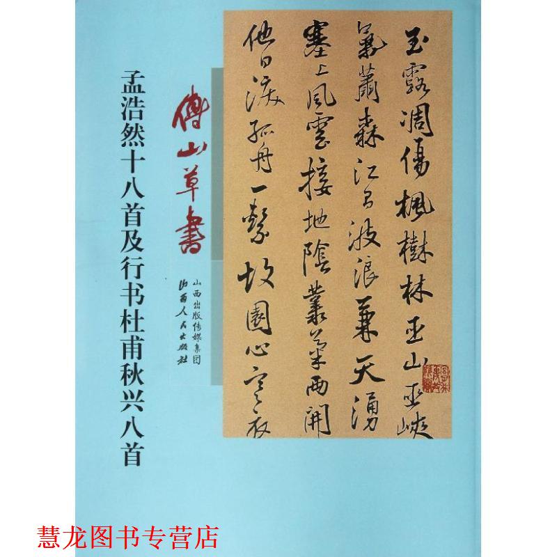 【正版书籍】 傅山草书孟浩然十八首及行书杜甫秋兴八首 (清)傅山 著 山西人民出版社发行部