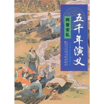 【正版书籍】 五千年演义：两晋变乱 王吉祥,张洪德,柳宪瑞 著 辽宁少年儿童出版社