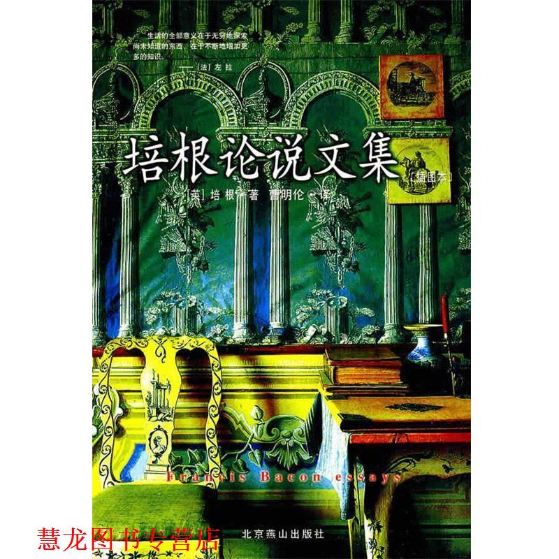 【正版书籍】 插图本--培根论说文集 (英)培根 著,曹明伦 译 北京燕山出版社