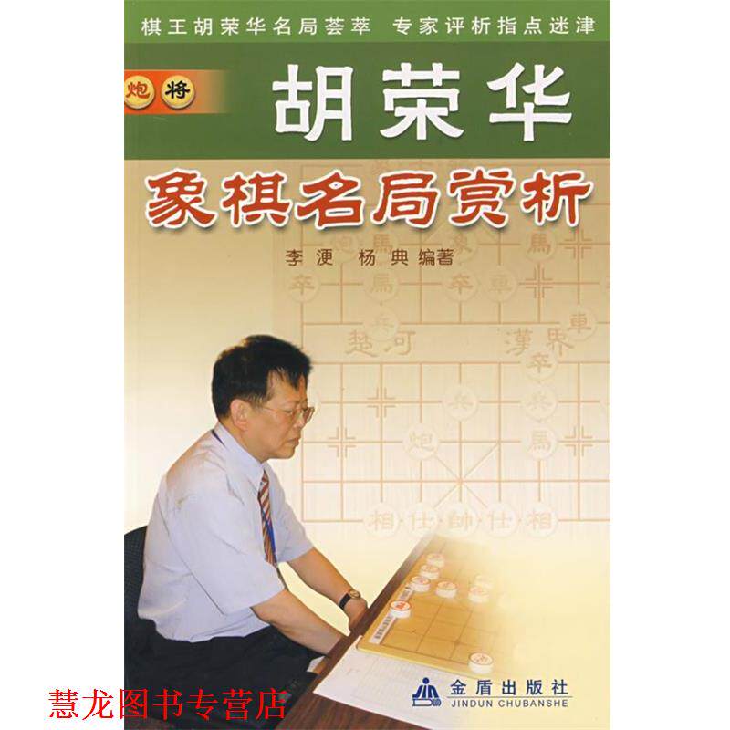 【正版书籍】 胡荣华象棋名局赏析 李浭,杨典 编著 金盾出版社