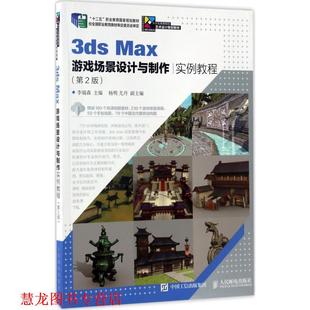 【正版书籍】 游戏场景设计实例教程 李瑞森 著 人民邮电出版社