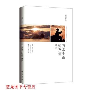 【正版书籍】 万水千山师友情 琦君 九州出版社