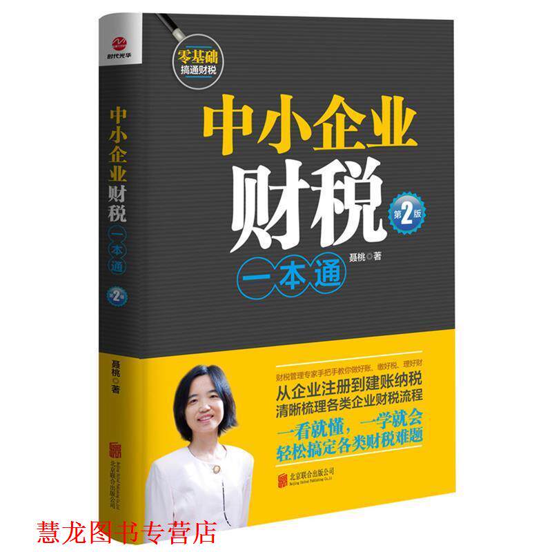 【正版书籍】 中小企业财税一本通 聂桃 北京联合出版公司